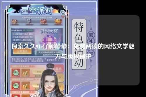 探索久久91c仔郭静静：免费阅读的网络文学魅力与版权保护