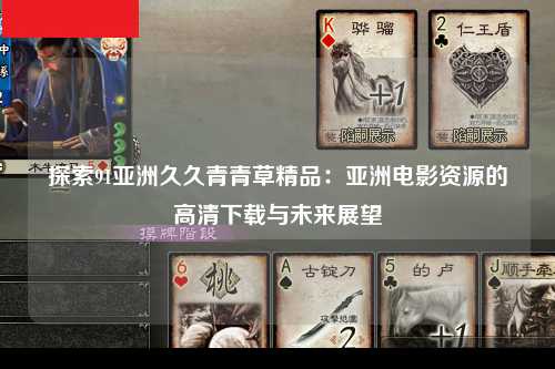 探索91亚洲久久青青草精品：亚洲电影资源的高清下载与未来展望