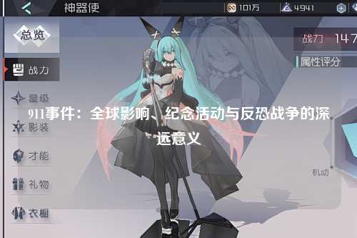 911事件：全球影响、纪念活动与反恐战争的深远意义