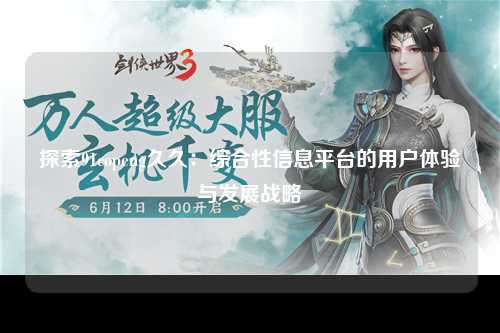 探索91copeng久久：综合性信息平台的用户体验与发展战略