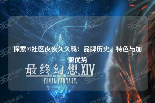 探索91社区夜夜久久鸭：品牌历史、特色与加盟优势