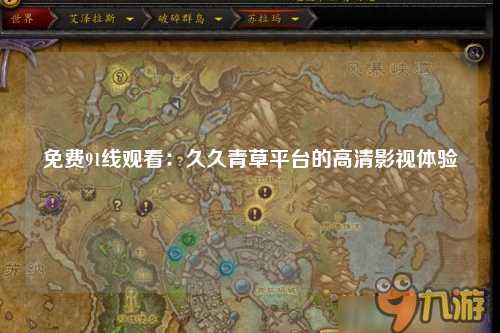 免费91线观看：久久青草平台的高清影视体验