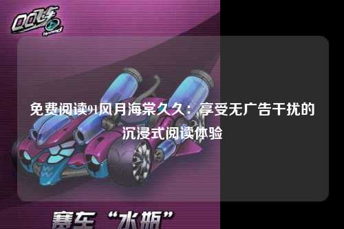 免费阅读91风月海棠久久：享受无广告干扰的沉浸式阅读体验