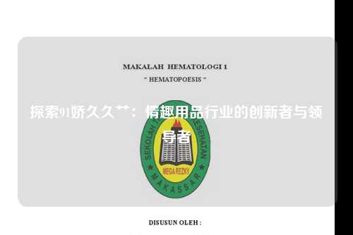 探索91娇久久艹：情趣用品行业的创新者与领导者
