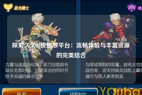 探索久久91线播放平台：流畅体验与丰富资源的完美结合