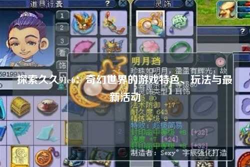 探索久久91e6：奇幻世界的游戏特色、玩法与最新活动