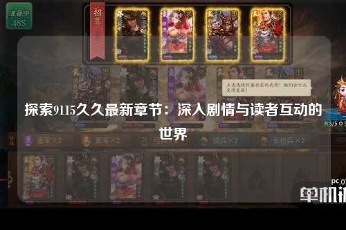探索9115久久最新章节：深入剧情与读者互动的世界