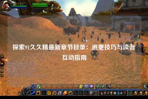 探索91久久精最新章节目录：追更技巧与读者互动指南