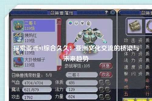 探索亚洲91综合久久：亚洲文化交流的桥梁与未来趋势