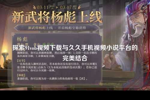 探索91vob视频下载与久久手机视频小说平台的完美结合