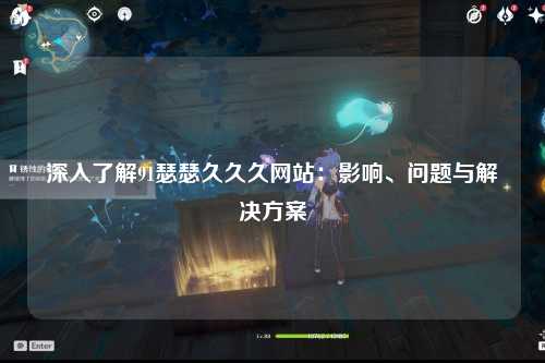 深入了解91瑟瑟久久久网站：影响、问题与解决方案