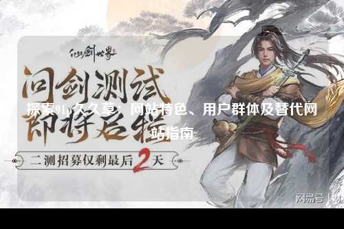 探索91p久久草：网站特色、用户群体及替代网站指南
