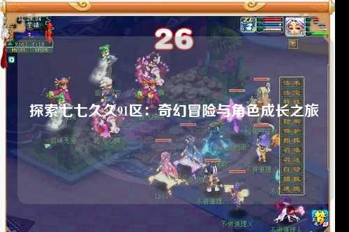 探索七七久久91区：奇幻冒险与角色成长之旅