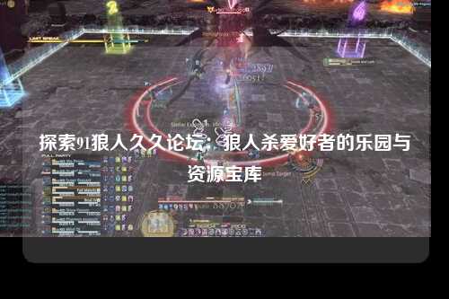 探索91狼人久久论坛：狼人杀爱好者的乐园与资源宝库