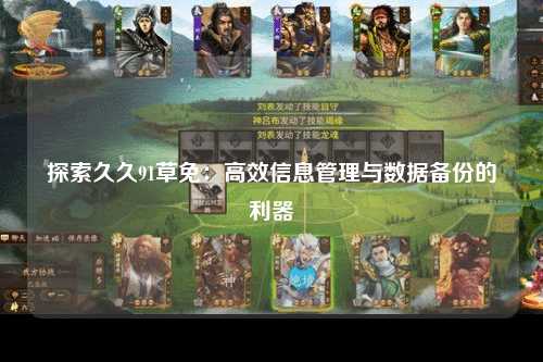 探索久久91草免：高效信息管理与数据备份的利器