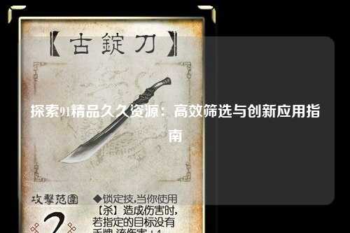 探索91精品久久资源：高效筛选与创新应用指南