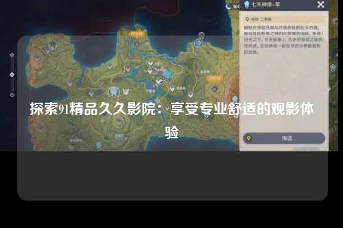 探索91精品久久影院：享受专业舒适的观影体验