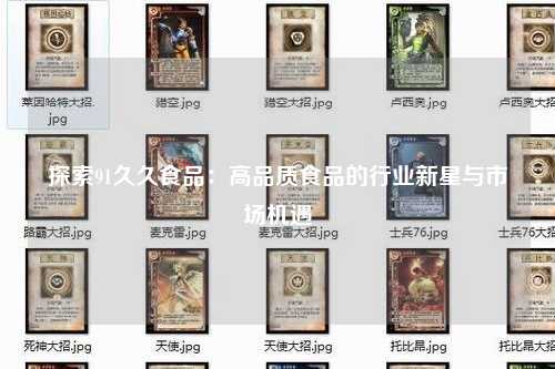 探索91久久食品：高品质食品的行业新星与市场机遇