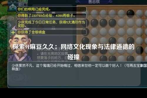 探索91麻豆久久：网络文化现象与法律道德的碰撞