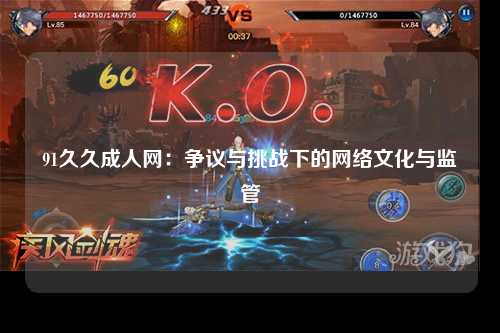 91久久成人网：争议与挑战下的网络文化与监管