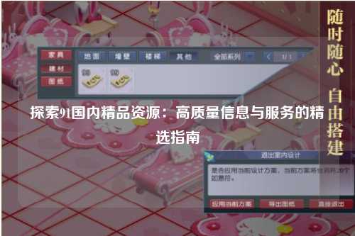 探索91国内精品资源：高质量信息与服务的精选指南